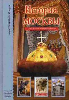 Книга История Москвы Шк.путеводитель (Дунаева Е.А.), б-10766, Баград.рф